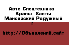 Авто Спецтехника - Краны. Ханты-Мансийский,Радужный г.